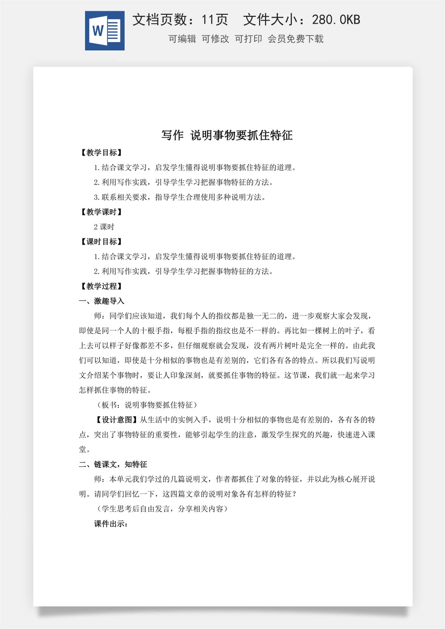 初中八年级上册语文教案写作 说明事物要抓住特征（名师教案）.doc